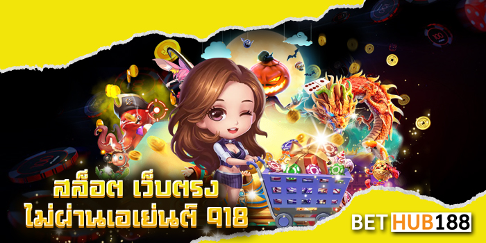 สล็อต เว็บตรงไม่ผ่านเอเย่นต์ 918