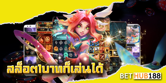 สล็อต1บาทก็เล่นได้