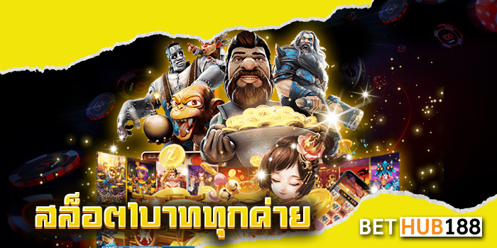 สล็อต1บาททุกค่าย