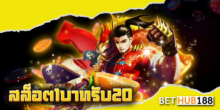 สล็อต1บาทรับ20