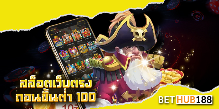 สล็อตเว็บตรง ถอน ขั้นต่ำ 100
