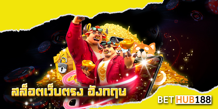 สล็อตเว็บตรง อังกฤษ