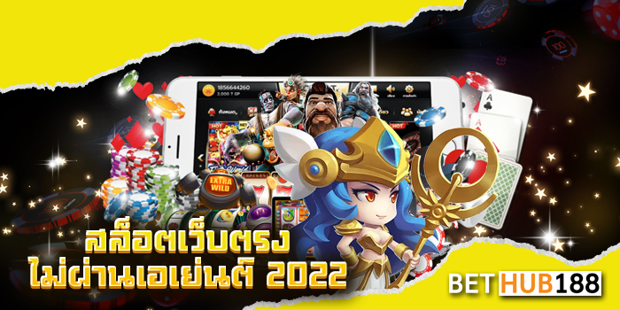 สล็อตเว็บตรงไม่ผ่านเอเย่นต์ 2022