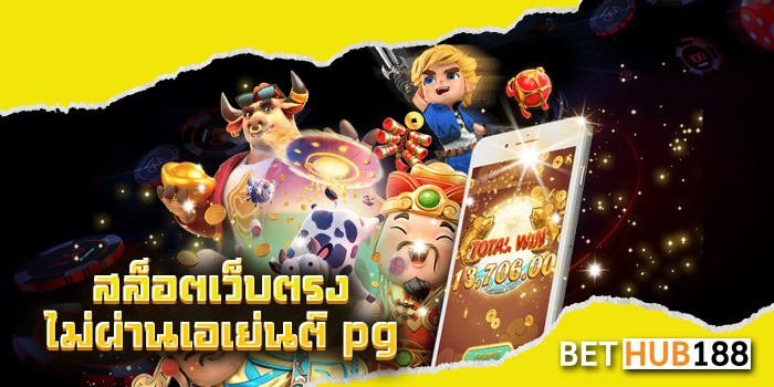 สล็อตเว็บตรงไม่ผ่านเอเย่นต์ pg