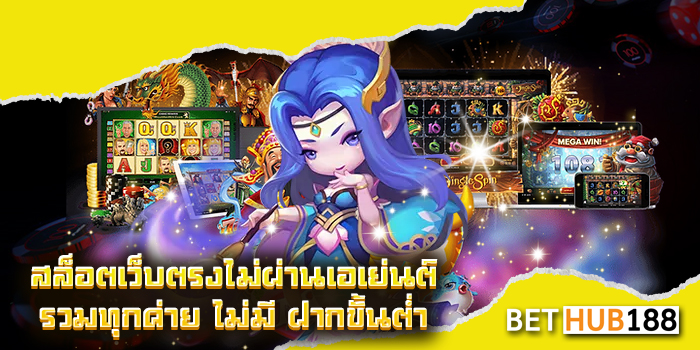 สล็อตเว็บตรงไม่ผ่านเอเย่นต์ รวมทุกค่าย ไม่มี ฝากขั้นต่ำ