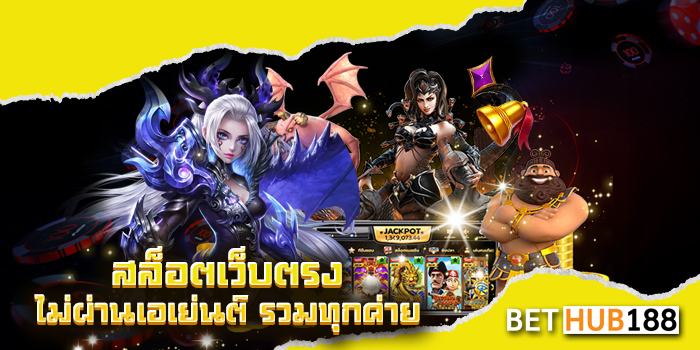 สล็อตเว็บตรงไม่ผ่านเอเย่นต์ รวมทุกค่าย