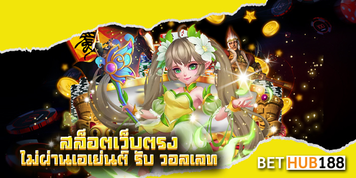 สล็อตเว็บตรงไม่ผ่านเอเย่นต์ รับ วอลเลท