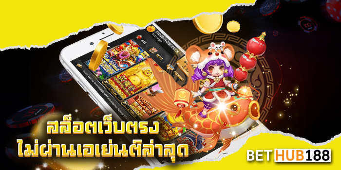 สล็อตเว็บตรงไม่ผ่านเอเย่นต์ล่าสุด