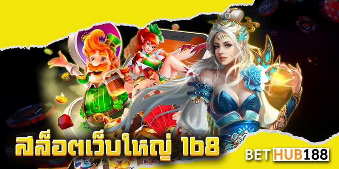 สล็อตเว็บใหญ่ 168