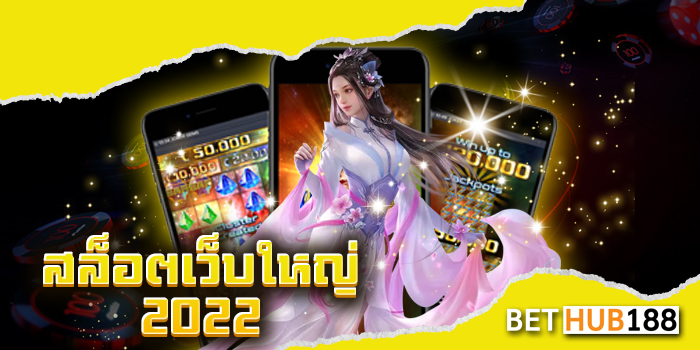 สล็อตเว็บใหญ่ 2022