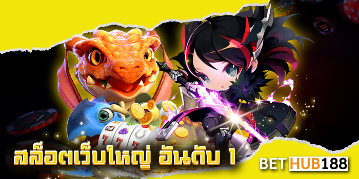 สล็อตเว็บใหญ่ อันดับ 1