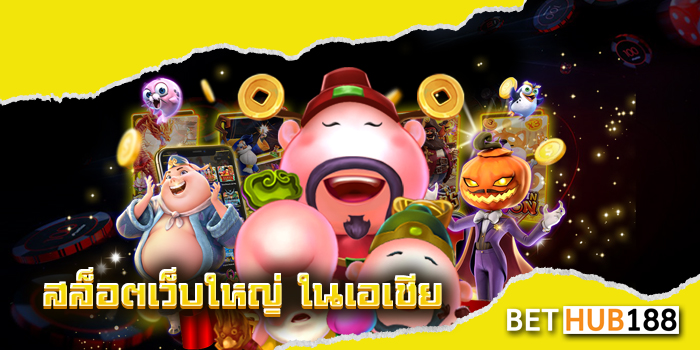 สล็อตเว็บใหญ่ ในเอเชีย