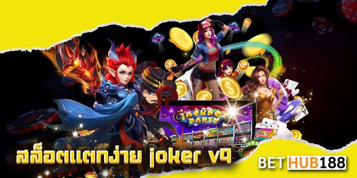 สล็อตแตกง่าย joker v9