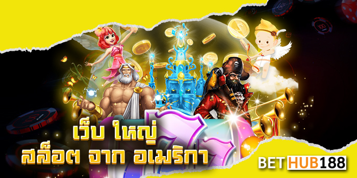 เว็บ ใหญ่ สล็อต จาก อเมริกา