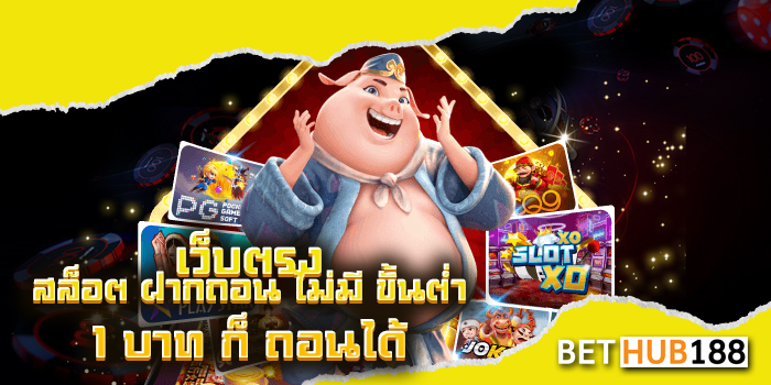 เว็บตรง สล็อต ฝากถอน ไม่มี ขั้นต่ำ 1 บาท ก็ ถอนได้