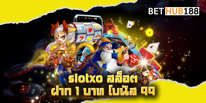 slotxo สล็อต ฝาก 1 บาท โบนัส 99