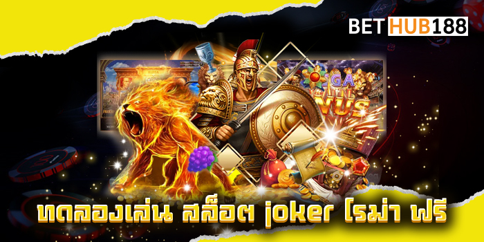ทดลอง เล่น สล็อต joker โร ม่า ฟรี