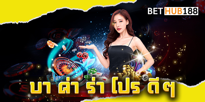 บา ค่า ร่า โปร ดีๆ