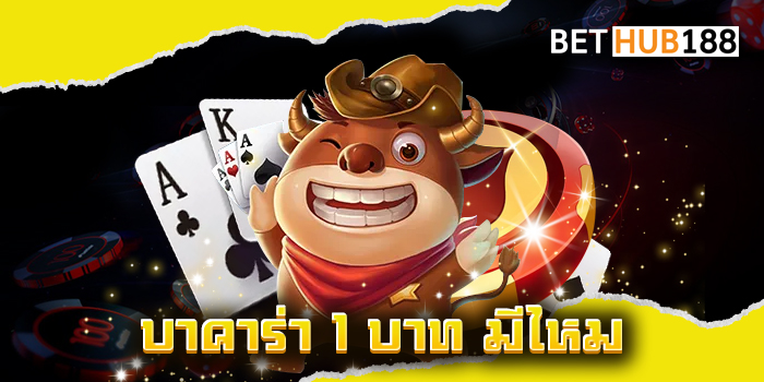บาคาร่า 1 บาท มีไหม