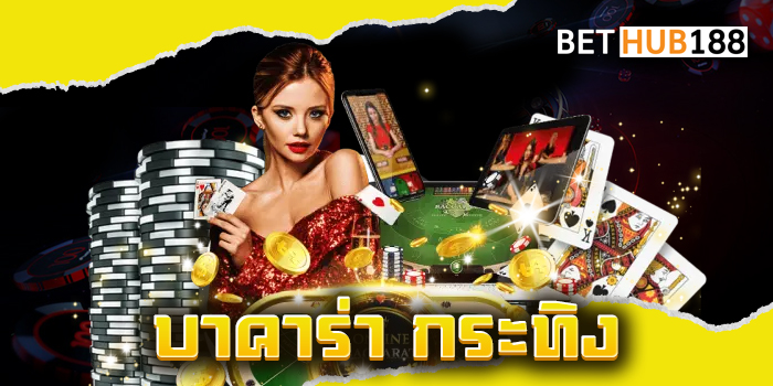 บาคาร่า กระทิง
