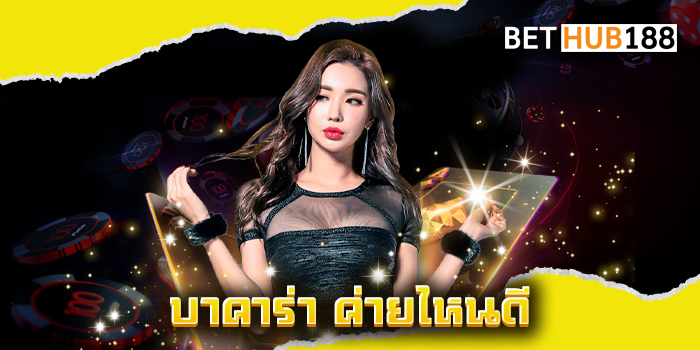บาคาร่า ค่ายไหนดี