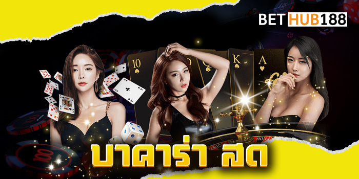 บาคาร่า สด
