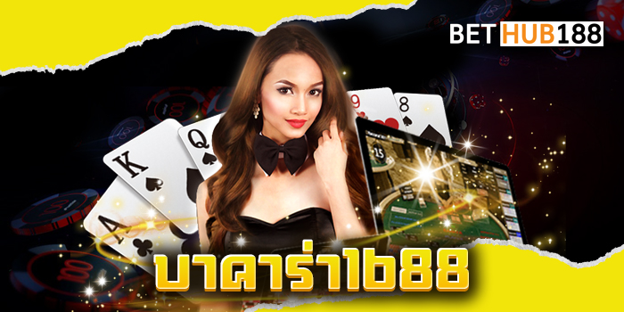 บาคาร่า1688
