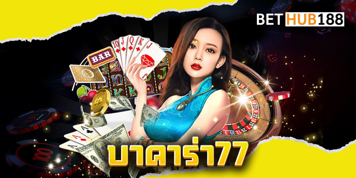 บาคาร่า77