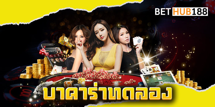 บาคาร่าทดลอง