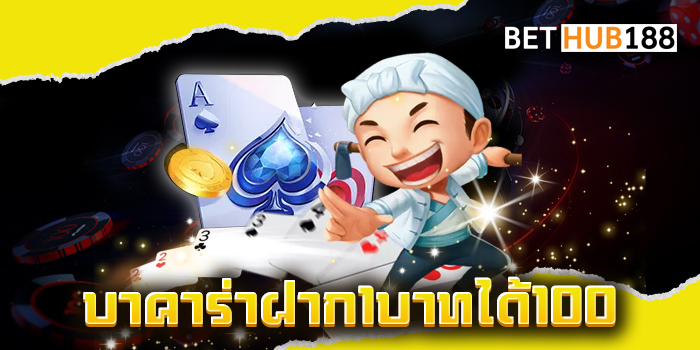บาคาร่าฝาก1บาทได้100