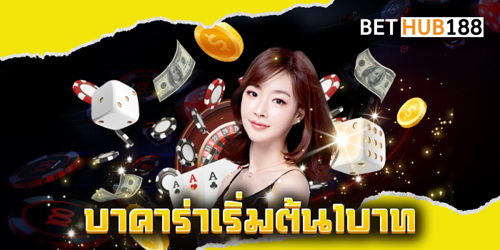 บาคาร่าเริ่มต้น1บาท