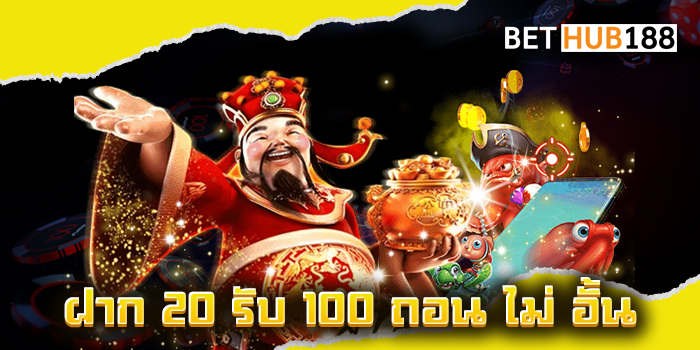 ฝาก 20 รับ 100 ถอน ไม่ อั้น