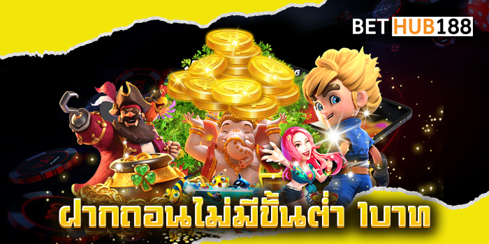 ฝากถอนไม่มีขั้นต่ำ 1บาท