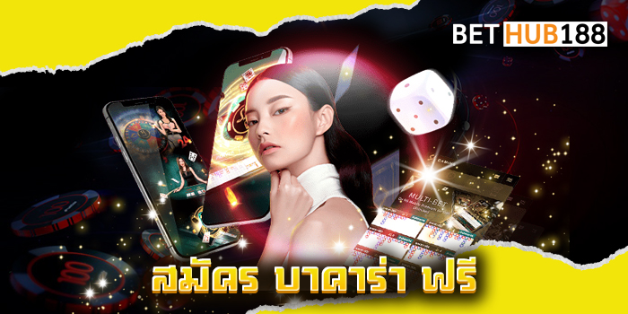 สมัคร บาคาร่า ฟรี