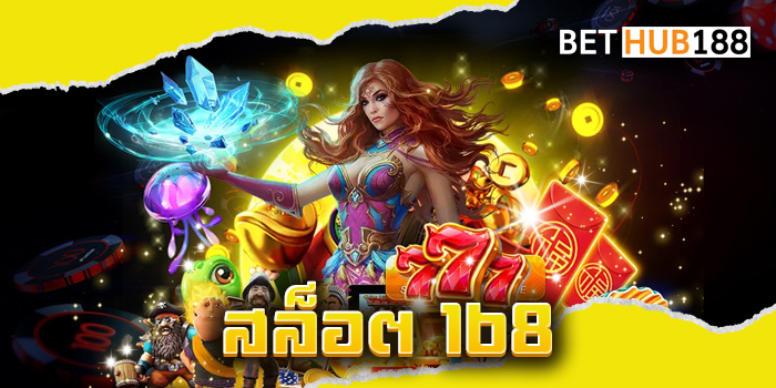 สล็อต 168
