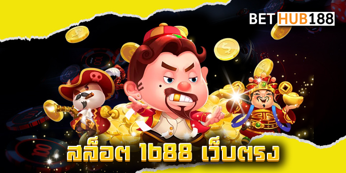 สล็อต 1688 เว็บตรง