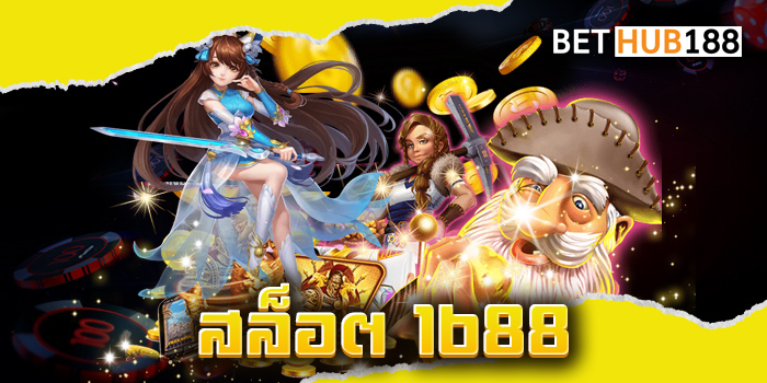 สล็อต 1688