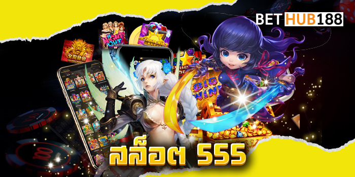 สล็อต 555