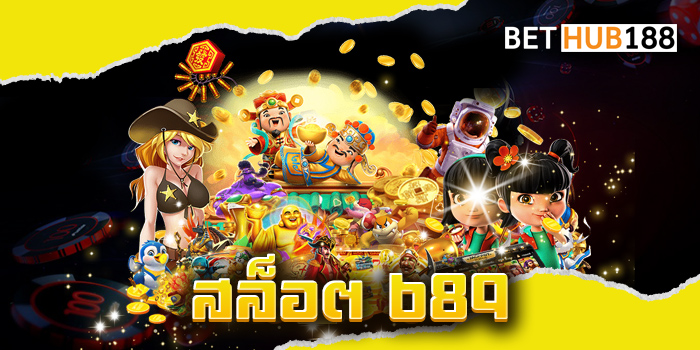 สล็อต 689