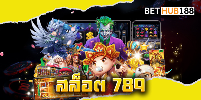 สล็อต 789