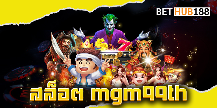 สล็อต mgm99th