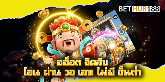 สล็อต จีคลับ โอน ผ่าน วอ เลท ไม่มี ขั้นต่ำ