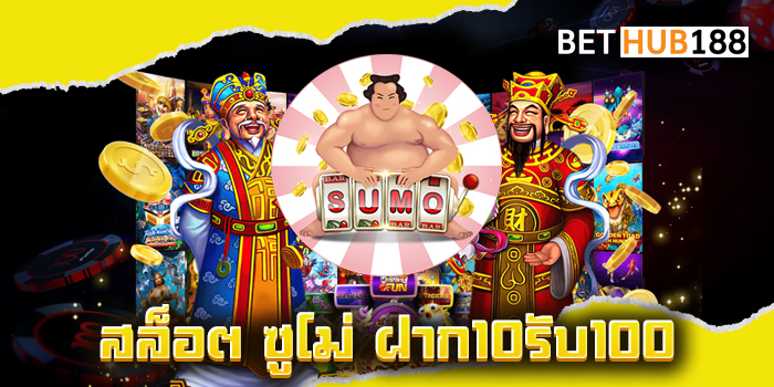 สล็อต ซูโม่ ฝาก10รับ100