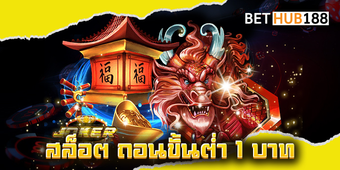 สล็อต ถอนขั้นต่ำ 1 บาท