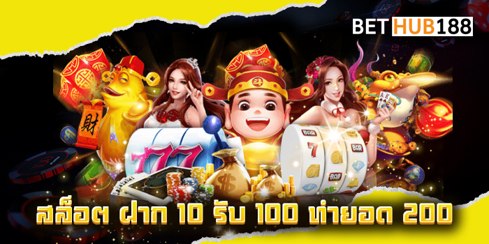 สล็อต ฝาก 10 รับ 100 ทํายอด 200