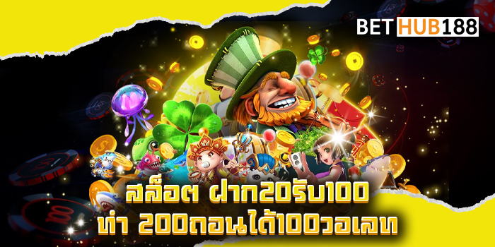 สล็อต ฝาก20รับ100 ทํา 200ถอนได้100วอเลท