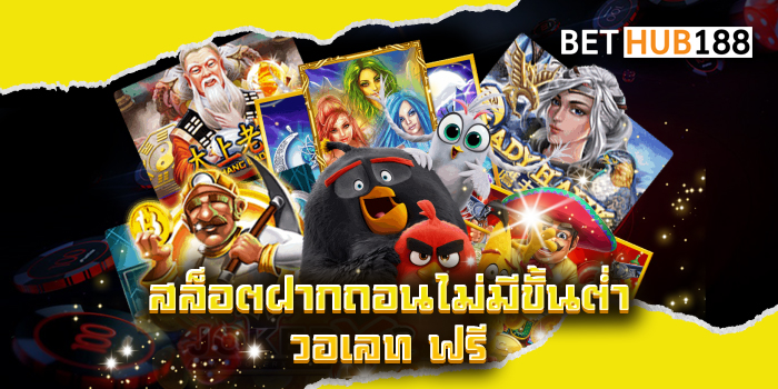 สล็อตฝากถอนไม่มีขั้นต่ำ วอเลท ฟรี