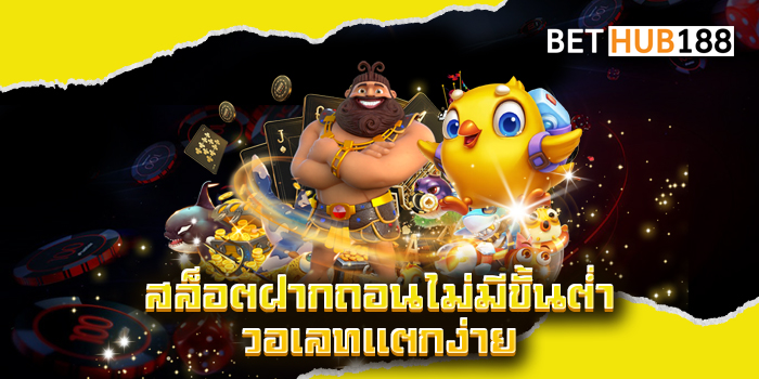 สล็อตฝากถอนไม่มีขั้นต่ำ วอเลทแตกง่าย