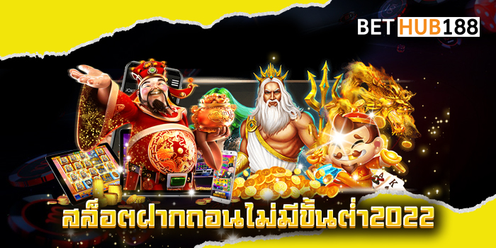 สล็อตฝากถอนไม่มีขั้นต่ำ2022