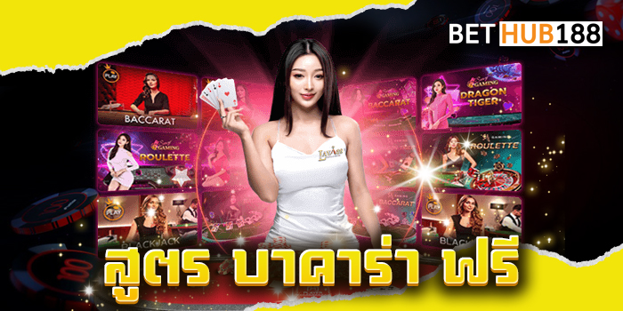 สูตร บาคาร่า ฟรี